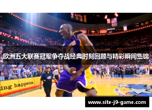 欧洲五大联赛冠军争夺战经典时刻回顾与精彩瞬间集锦