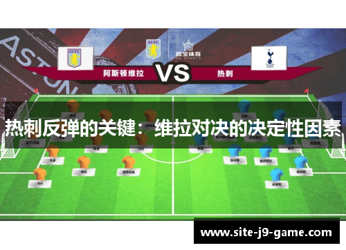 热刺反弹的关键：维拉对决的决定性因素