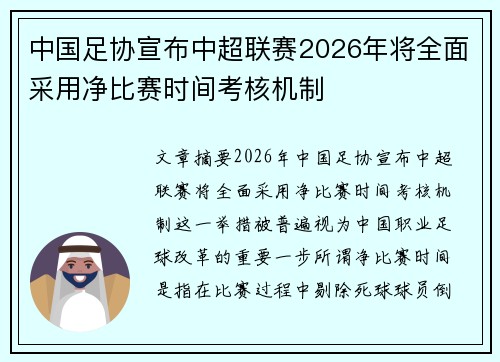 中国足协宣布中超联赛2026年将全面采用净比赛时间考核机制 中国足协宣布中超联赛2026年将全面采用净比赛时间考核机制