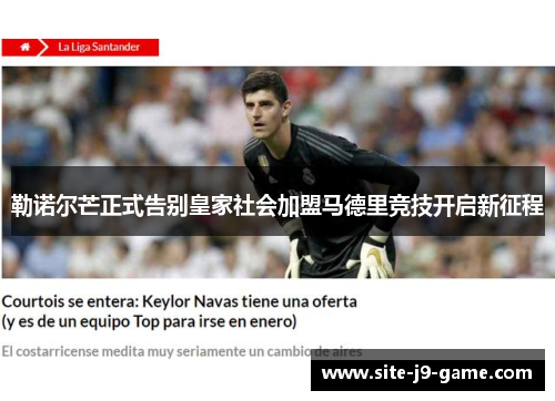 勒诺尔芒正式告别皇家社会加盟马德里竞技开启新征程