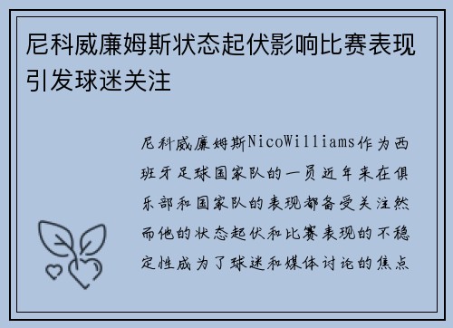 尼科威廉姆斯状态起伏影响比赛表现引发球迷关注