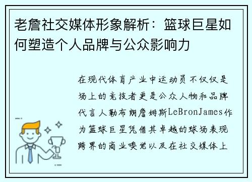 老詹社交媒体形象解析：篮球巨星如何塑造个人品牌与公众影响力