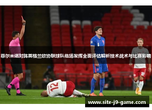 菲尔米诺对阵英格兰欧协联球队临场发挥全面评估解析技术战术与比赛影响