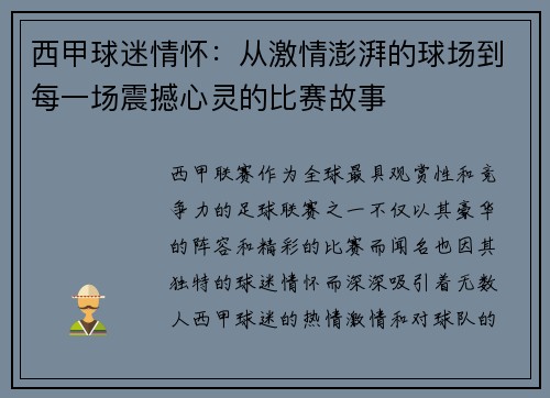 西甲球迷情怀：从激情澎湃的球场到每一场震撼心灵的比赛故事