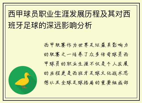 西甲球员职业生涯发展历程及其对西班牙足球的深远影响分析