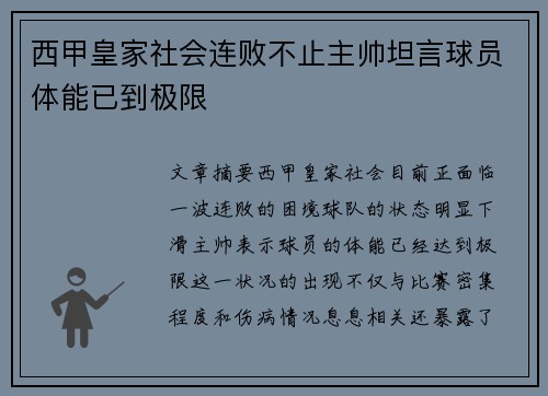西甲皇家社会连败不止主帅坦言球员体能已到极限 西甲皇家社会连败不止主帅坦言球员体能已到极限