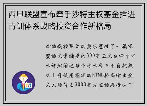 西甲联盟宣布牵手沙特主权基金推进青训体系战略投资合作新格局