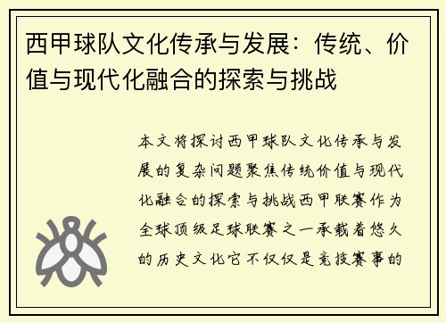 西甲球队文化传承与发展:传统、价值与现代化融合的探索与挑战 西甲球队文化传承与发展:传统、价值与现代化融合的探索与挑战