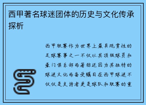 西甲著名球迷团体的历史与文化传承探析 西甲著名球迷团体的历史与文化传承探析