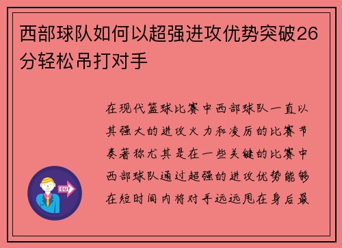 西部球队如何以超强进攻优势突破26分轻松吊打对手 西部球队如何以超强进攻优势突破26分轻松吊打对手