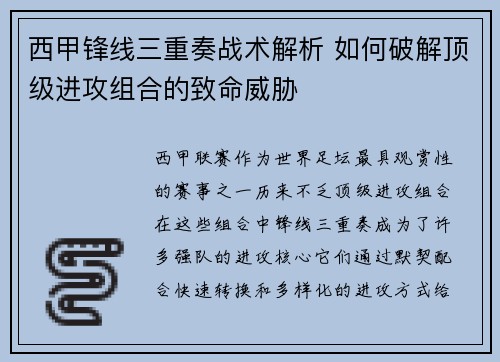 西甲锋线三重奏战术解析 如何破解顶级进攻组合的致命威胁