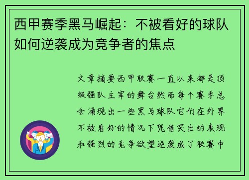 西甲赛季黑马崛起:不被看好的球队如何逆袭成为竞争者的焦点 西甲赛季黑马崛起:不被看好的球队如何逆袭成为竞争者的焦点