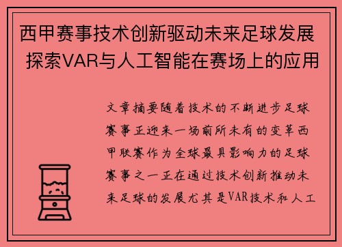 西甲赛事技术创新驱动未来足球发展 探索VAR与人工智能在赛场上的应用