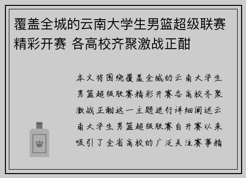 覆盖全城的云南大学生男篮超级联赛精彩开赛 各高校齐聚激战正酣