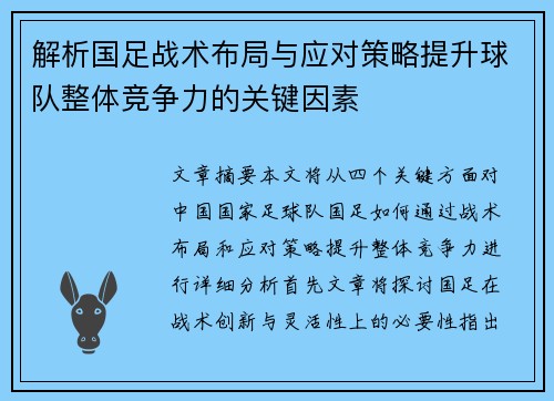 解析国足战术布局与应对策略提升球队整体竞争力的关键因素 解析国足战术布局与应对策略提升球队整体竞争力的关键因素