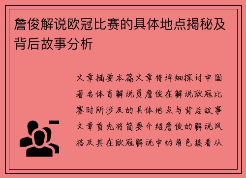 詹俊解说欧冠比赛的具体地点揭秘及背后故事分析 詹俊解说欧冠比赛的具体地点揭秘及背后故事分析