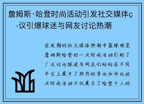 詹姆斯·哈登时尚活动引发社交媒体热议引爆球迷与网友讨论热潮 詹姆斯·哈登时尚活动引发社交媒体热议引爆球迷与网友讨论热潮