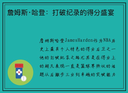 詹姆斯·哈登:打破纪录的得分盛宴 詹姆斯·哈登:打破纪录的得分盛宴