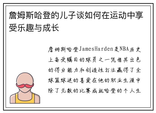 詹姆斯哈登的儿子谈如何在运动中享受乐趣与成长 詹姆斯哈登的儿子谈如何在运动中享受乐趣与成长