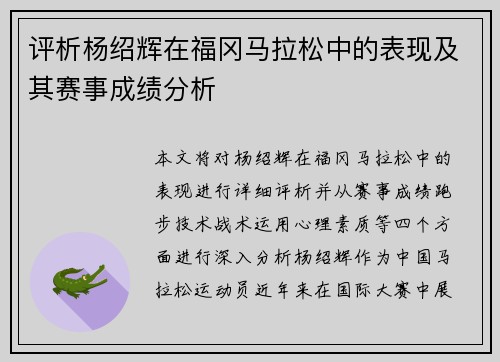 评析杨绍辉在福冈马拉松中的表现及其赛事成绩分析 评析杨绍辉在福冈马拉松中的表现及其赛事成绩分析