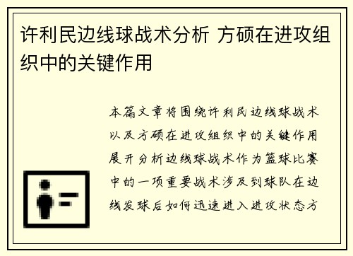 许利民边线球战术分析 方硕在进攻组织中的关键作用 许利民边线球战术分析 方硕在进攻组织中的关键作用