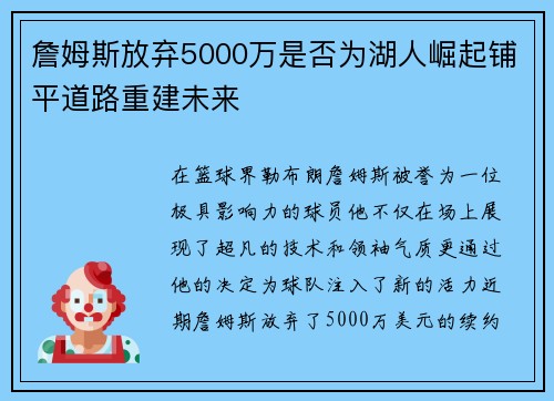 詹姆斯放弃5000万是否为湖人崛起铺平道路重建未来 詹姆斯放弃5000万是否为湖人崛起铺平道路重建未来