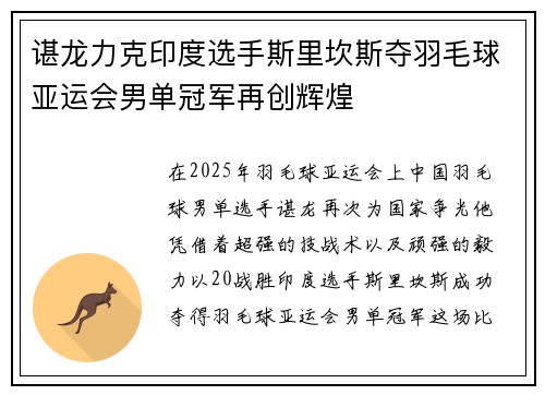 谌龙力克印度选手斯里坎斯夺羽毛球亚运会男单冠军再创辉煌 谌龙力克印度选手斯里坎斯夺羽毛球亚运会男单冠军再创辉煌