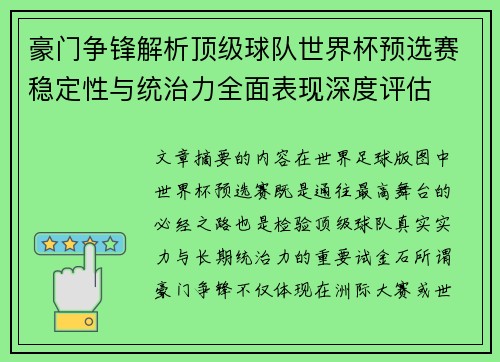 豪门争锋解析顶级球队世界杯预选赛稳定性与统治力全面表现深度评估 豪门争锋解析顶级球队世界杯预选赛稳定性与统治力全面表现深度评估