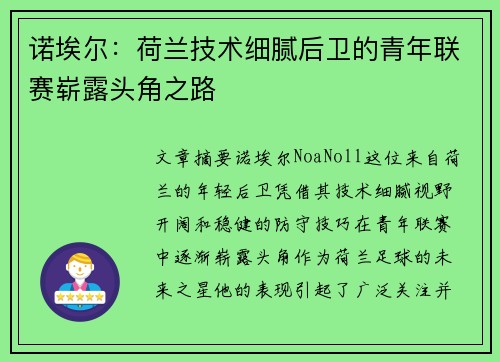 诺埃尔:荷兰技术细腻后卫的青年联赛崭露头角之路 诺埃尔:荷兰技术细腻后卫的青年联赛崭露头角之路