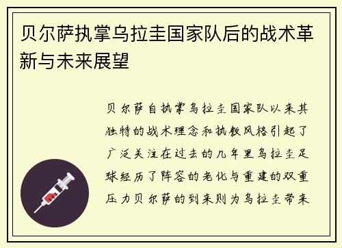 贝尔萨执掌乌拉圭国家队后的战术革新与未来展望 贝尔萨执掌乌拉圭国家队后的战术革新与未来展望