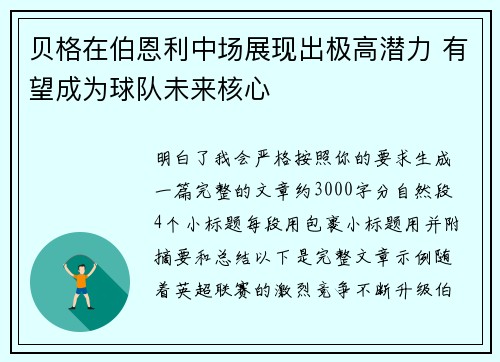 贝格在伯恩利中场展现出极高潜力 有望成为球队未来核心 贝格在伯恩利中场展现出极高潜力 有望成为球队未来核心