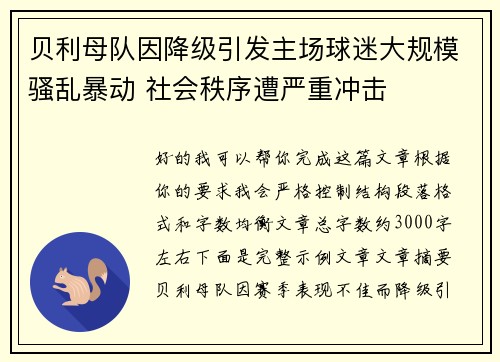 贝利母队因降级引发主场球迷大规模骚乱暴动 社会秩序遭严重冲击 贝利母队因降级引发主场球迷大规模骚乱暴动 社会秩序遭严重冲击