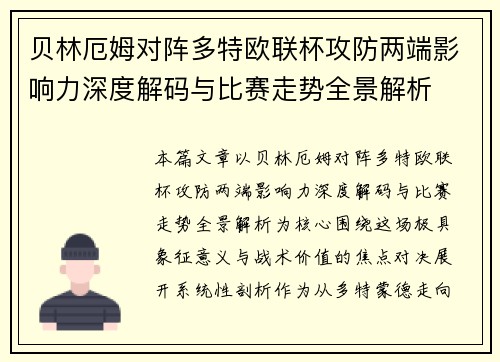 贝林厄姆对阵多特欧联杯攻防两端影响力深度解码与比赛走势全景解析