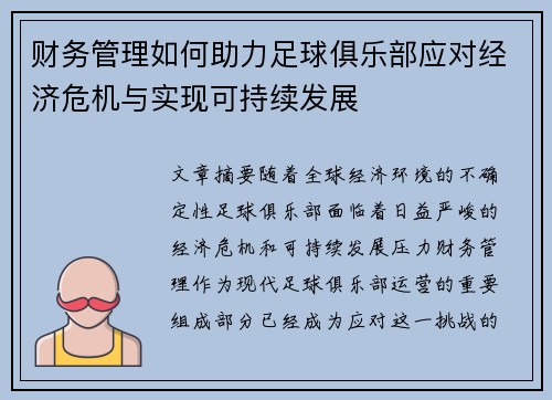 财务管理如何助力足球俱乐部应对经济危机与实现可持续发展 财务管理如何助力足球俱乐部应对经济危机与实现可持续发展