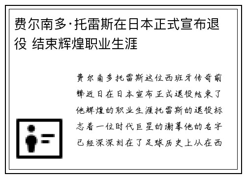 费尔南多·托雷斯在日本正式宣布退役 结束辉煌职业生涯 费尔南多·托雷斯在日本正式宣布退役 结束辉煌职业生涯