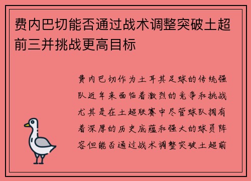 费内巴切能否通过战术调整突破土超前三并挑战更高目标 费内巴切能否通过战术调整突破土超前三并挑战更高目标