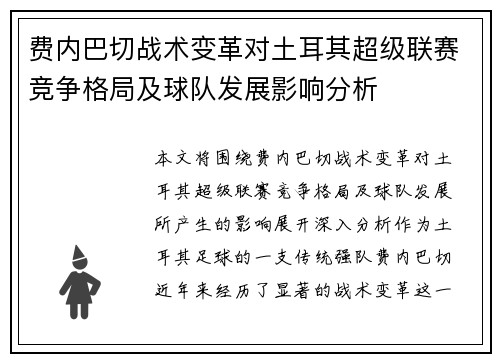 费内巴切战术变革对土耳其超级联赛竞争格局及球队发展影响分析 费内巴切战术变革对土耳其超级联赛竞争格局及球队发展影响分析