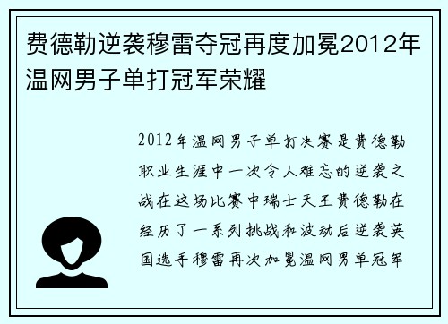 费德勒逆袭穆雷夺冠再度加冕2012年温网男子单打冠军荣耀 费德勒逆袭穆雷夺冠再度加冕2012年温网男子单打冠军荣耀