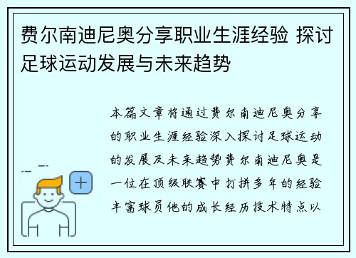 费尔南迪尼奥分享职业生涯经验 探讨足球运动发展与未来趋势 费尔南迪尼奥分享职业生涯经验 探讨足球运动发展与未来趋势