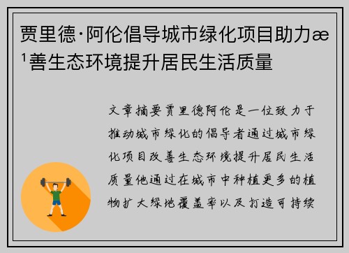 贾里德·阿伦倡导城市绿化项目助力改善生态环境提升居民生活质量 贾里德·阿伦倡导城市绿化项目助力改善生态环境提升居民生活质量