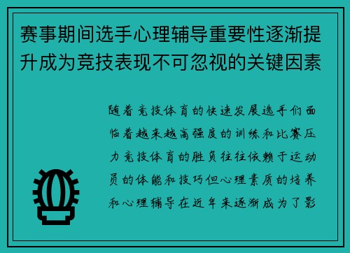 赛事期间选手心理辅导重要性逐渐提升成为竞技表现不可忽视的关键因素