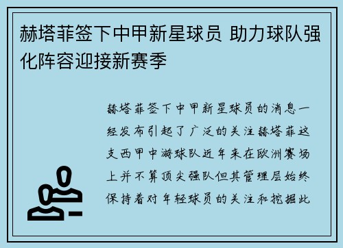 赫塔菲签下中甲新星球员 助力球队强化阵容迎接新赛季 赫塔菲签下中甲新星球员 助力球队强化阵容迎接新赛季