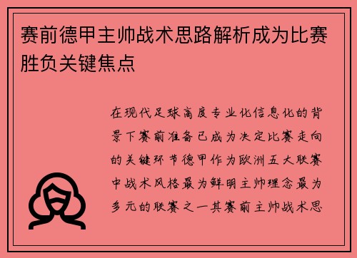 赛前德甲主帅战术思路解析成为比赛胜负关键焦点 赛前德甲主帅战术思路解析成为比赛胜负关键焦点