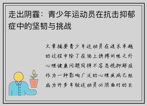 走出阴霾:青少年运动员在抗击抑郁症中的坚韧与挑战 走出阴霾:青少年运动员在抗击抑郁症中的坚韧与挑战