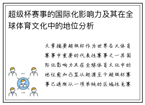 超级杯赛事的国际化影响力及其在全球体育文化中的地位分析 超级杯赛事的国际化影响力及其在全球体育文化中的地位分析