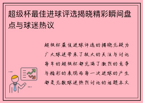 超级杯最佳进球评选揭晓精彩瞬间盘点与球迷热议 超级杯最佳进球评选揭晓精彩瞬间盘点与球迷热议