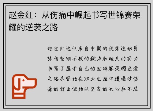 赵金红:从伤痛中崛起书写世锦赛荣耀的逆袭之路 赵金红:从伤痛中崛起书写世锦赛荣耀的逆袭之路