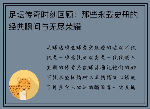 足坛传奇时刻回顾:那些永载史册的经典瞬间与无尽荣耀 足坛传奇时刻回顾:那些永载史册的经典瞬间与无尽荣耀