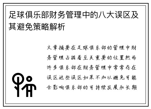 足球俱乐部财务管理中的八大误区及其避免策略解析 足球俱乐部财务管理中的八大误区及其避免策略解析