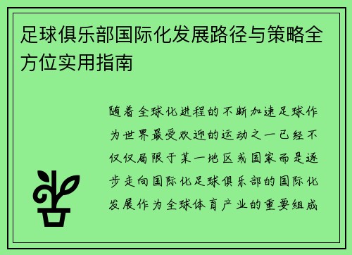 足球俱乐部国际化发展路径与策略全方位实用指南 足球俱乐部国际化发展路径与策略全方位实用指南